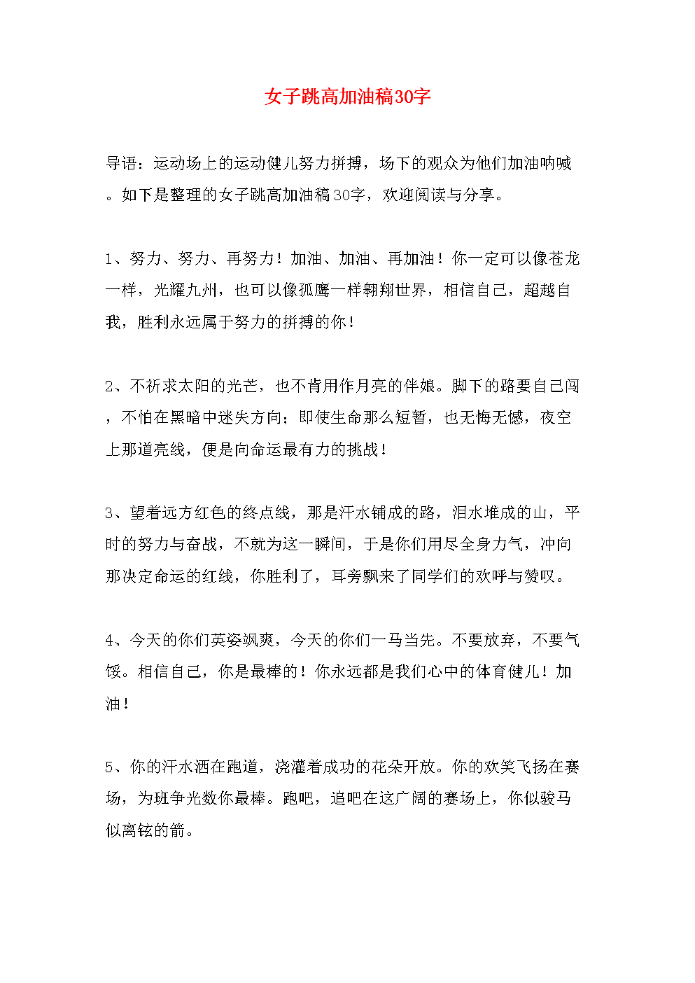 致跳高运动员加油稿,致跳高运动员的加油稿50