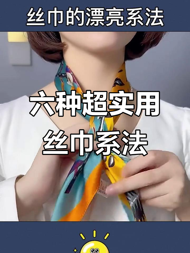 丝巾的多种系法,丝巾多种系法慢动作演示