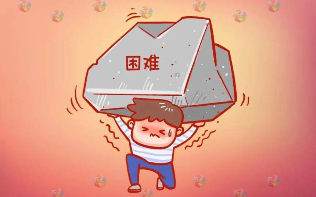 遇到困难时如何克服,遇到困难时如何克服困难