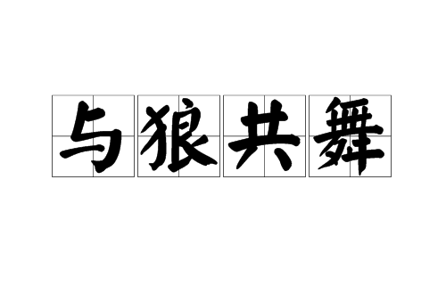 有关狼的成语,有关狼的词语成语