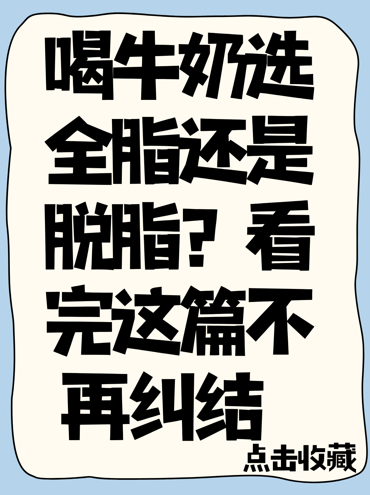 牛奶脱脂的和全脂的区别,牛奶脱脂和全脂的哪个更营养