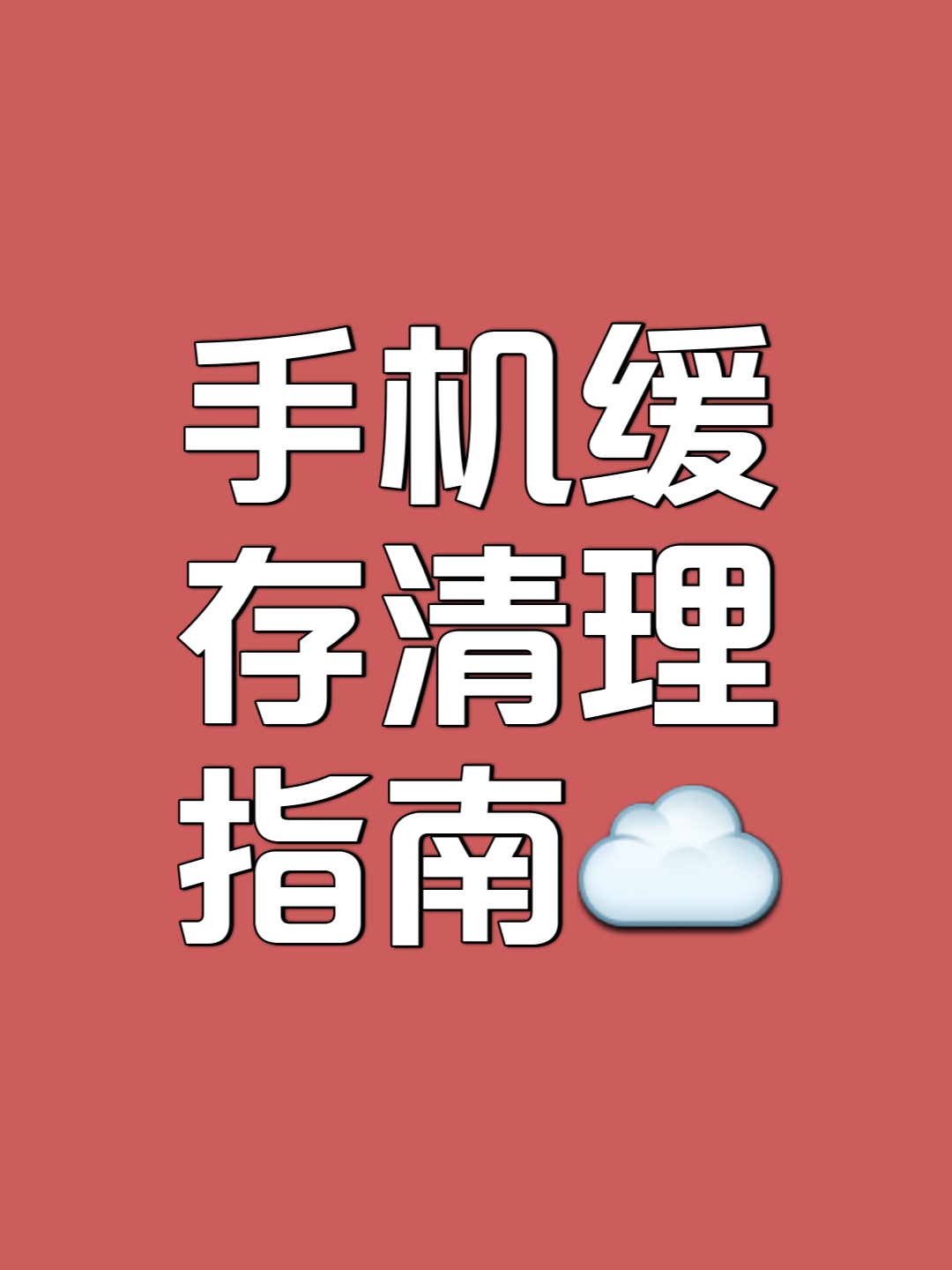 怎样清理手机上的垃圾,怎样清理手机上的垃圾广告