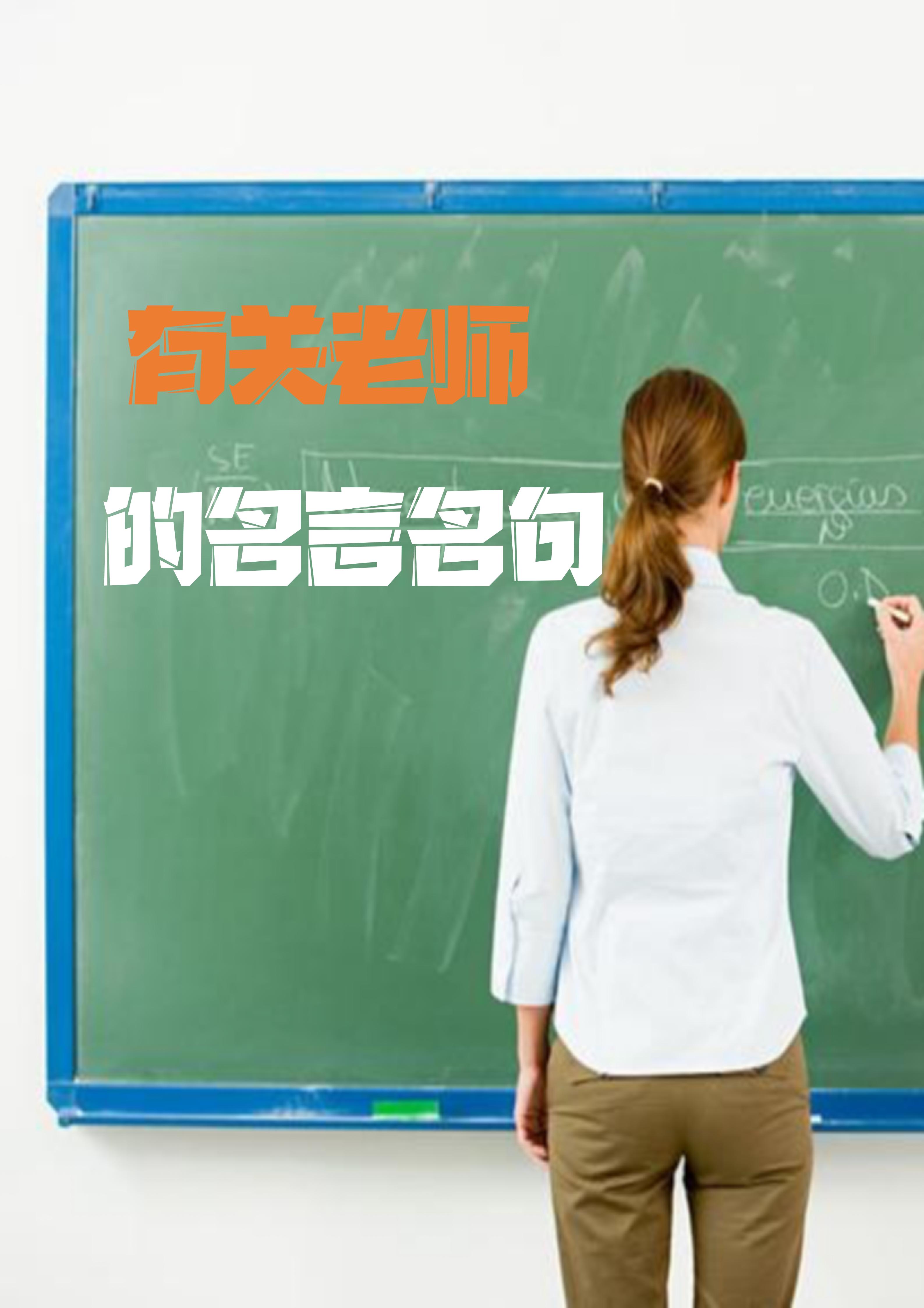 教师名言名句,孔子教师名言名句