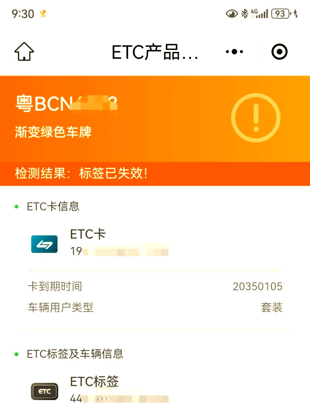 etc标签失效了解决方法,etc标签失效是什么意思怎么处理