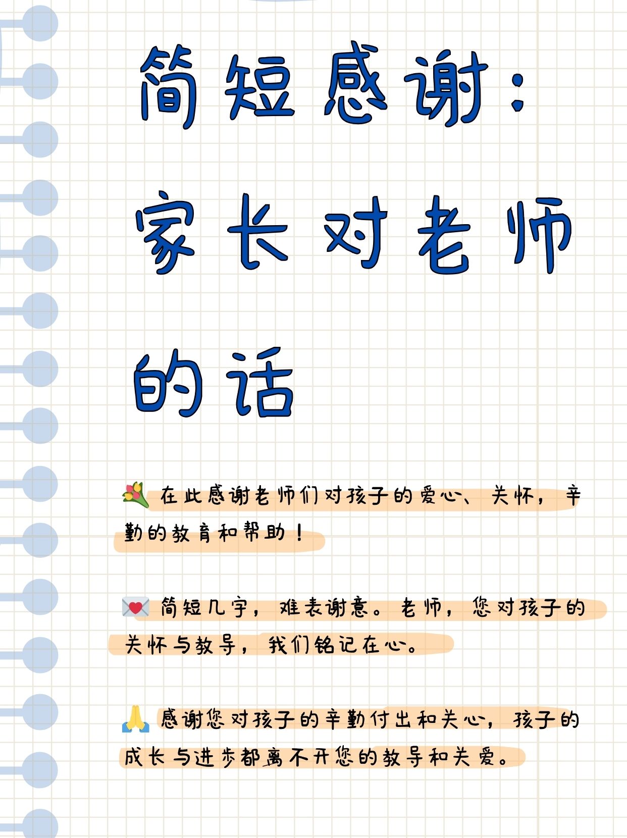 家长感谢老师的优美句子,家长感谢老师的语录