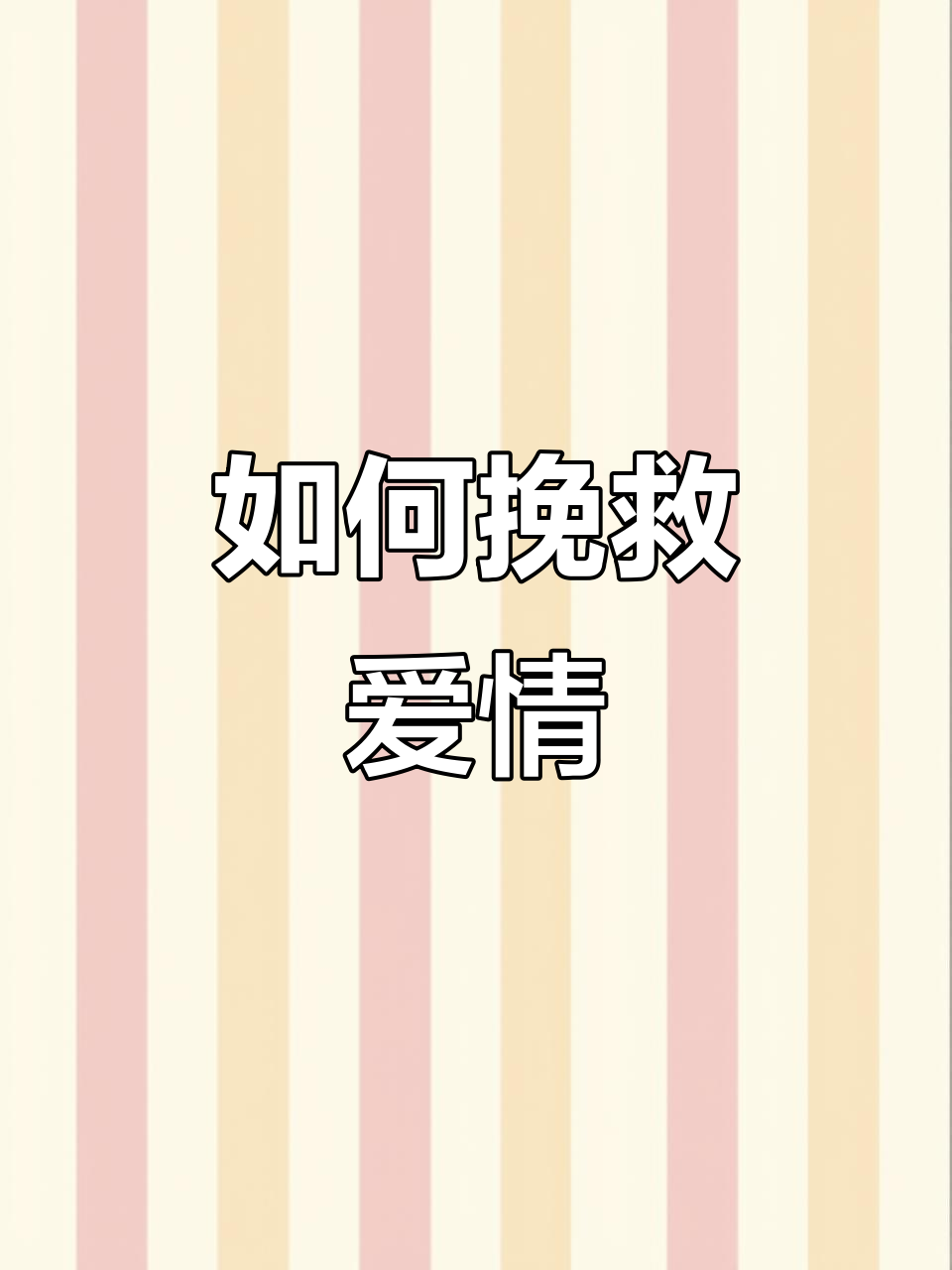 挽回爱情的技巧步骤,挽回爱情的技巧步骤是什么