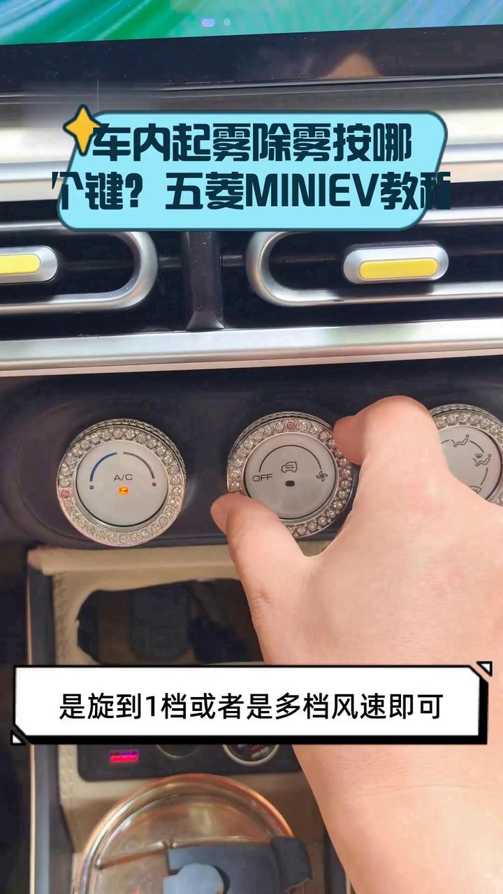 车里有雾气开哪个按键,车里面有雾气按哪个键吹风图解