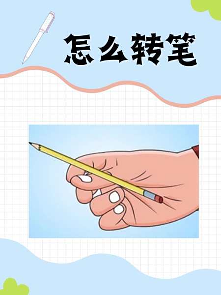 怎么转笔新手入门,怎么转笔新手入门两指无限循环简单