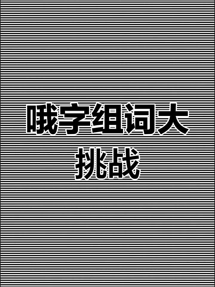 得可以组哪些词,得可以组什么词语有哪些词语