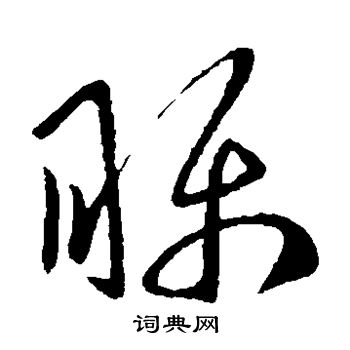 瞩组词瞩的读音,瞩这个字怎么组词