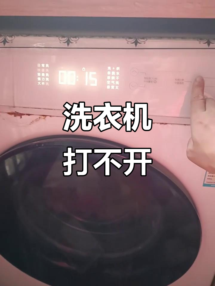 洗衣机门打不开,洗衣机门打不开是什么原因