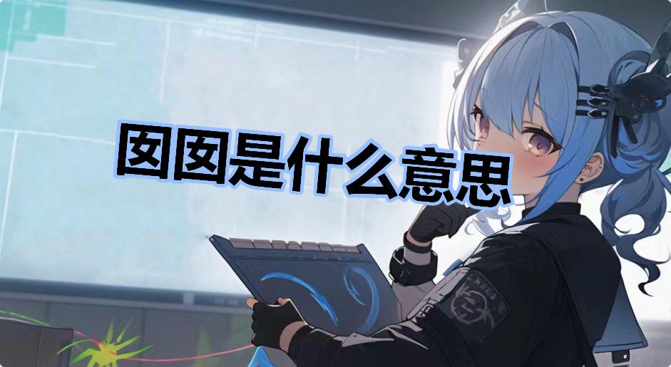 囡囡啥意思,囡囡啥意思怎么读