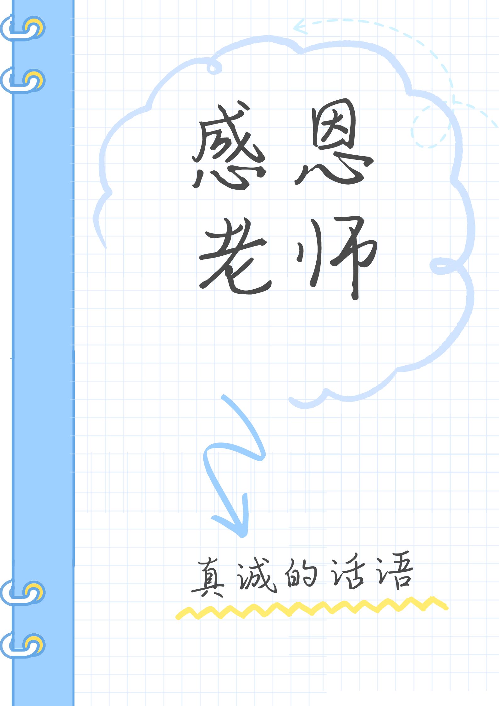 对老师感谢话语,对老师感谢话语的理解