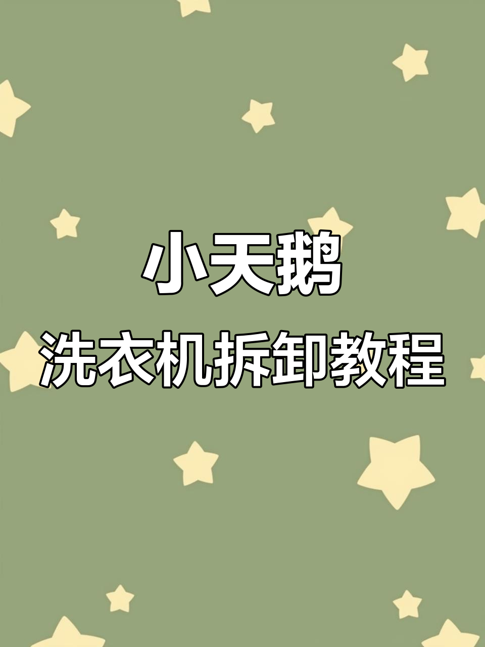 滚筒洗衣机用法步骤小天鹅,滚筒智能洗衣机怎么用小天鹅