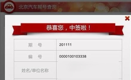 北京个人摇号结果查询,北京个人摇号结果查询提醒