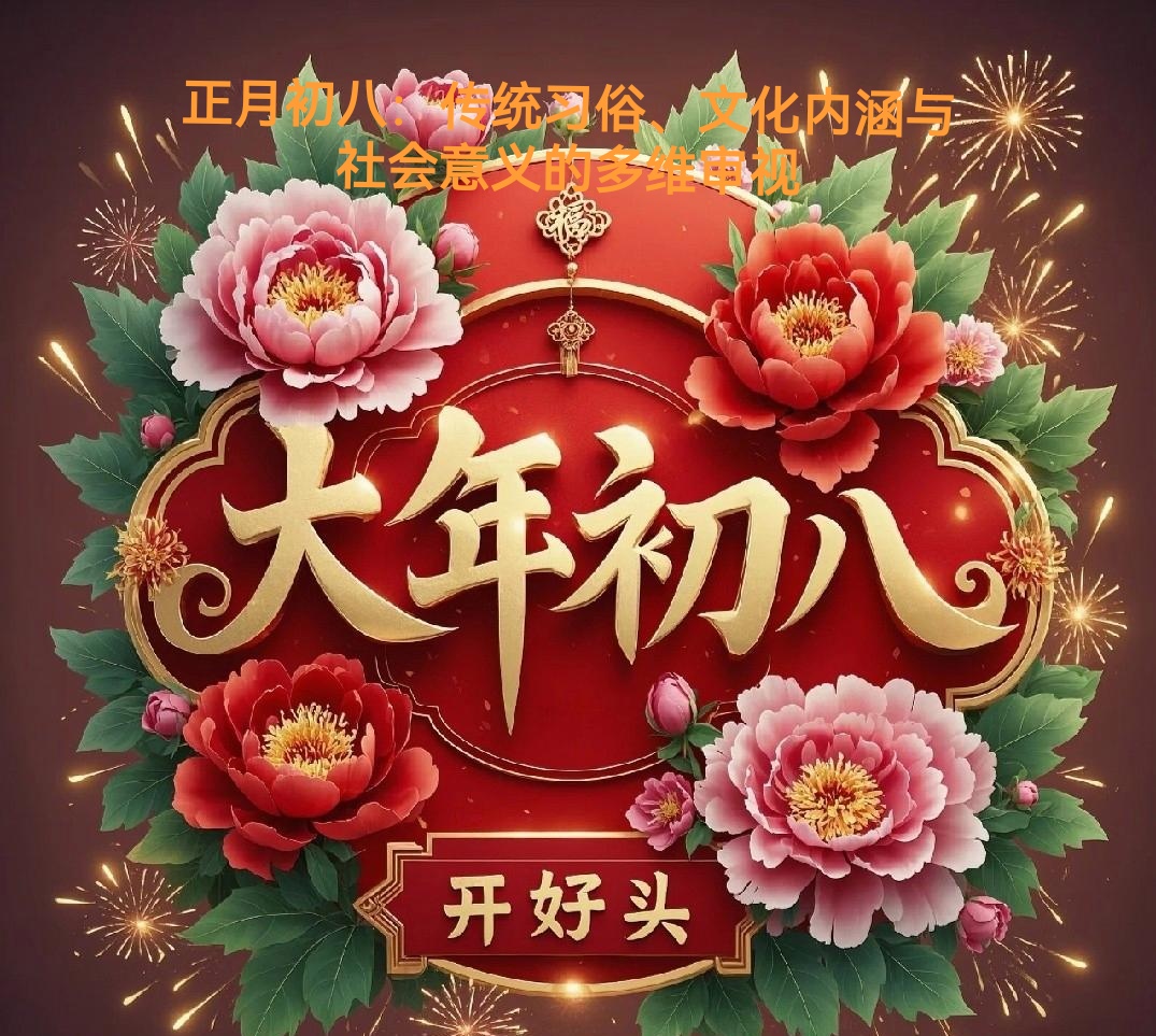 正月初八是什么日子,正月初八是什么日子忌讳