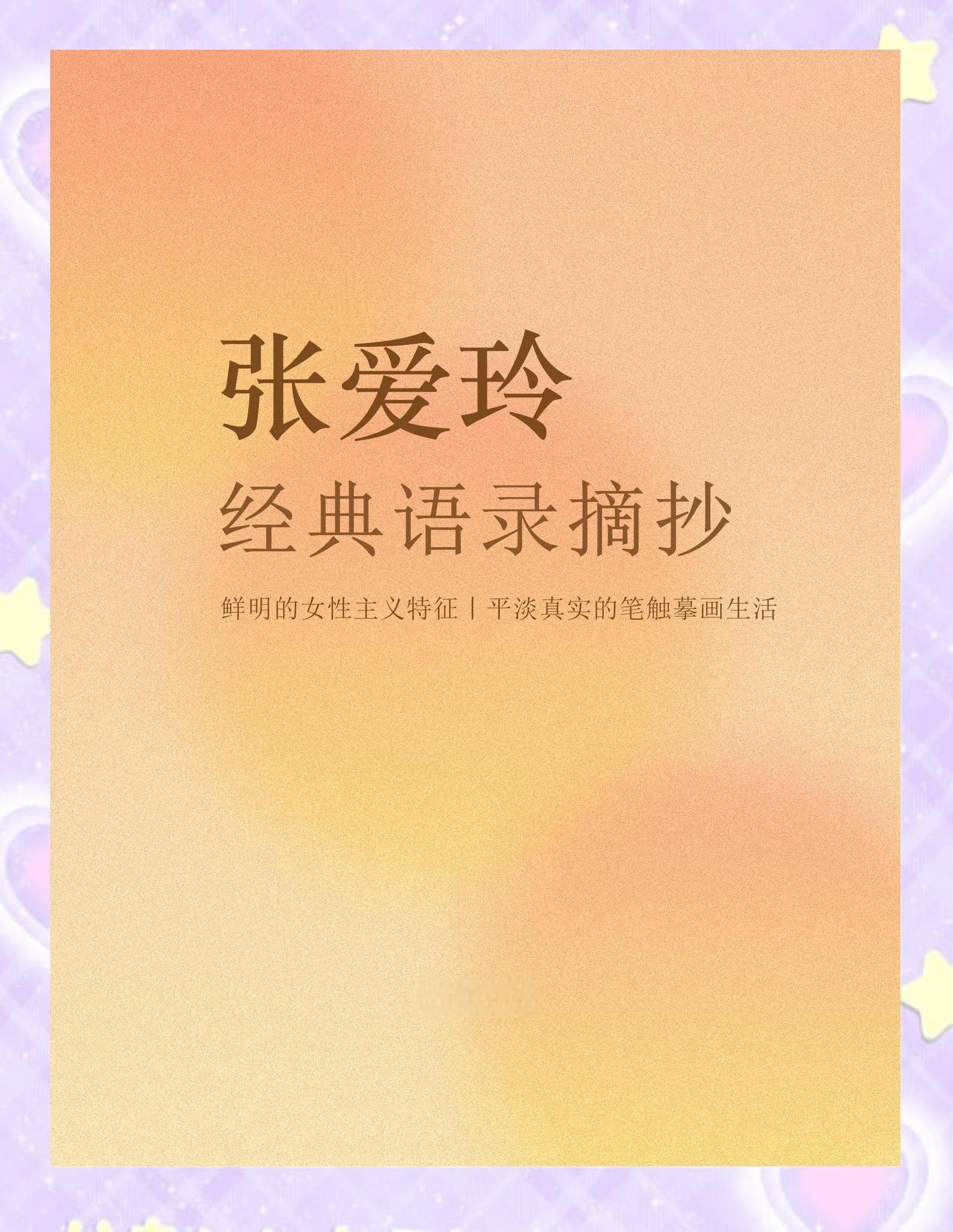 张爱玲经典语句,张爱玲经典语录分享