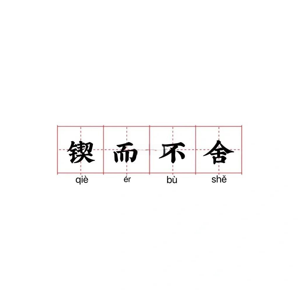 用锲而不舍造句,用“锲而不舍”造句