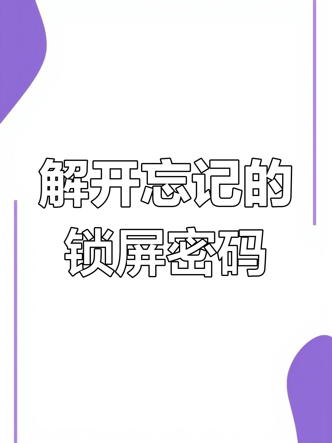 华为手机解锁密码忘记应该如何解锁呢,华为手机解锁密码忘记应该如何解锁呢视频