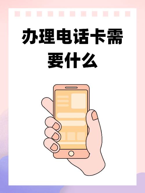 电话卡怎么办理,白名单电话卡怎么办理