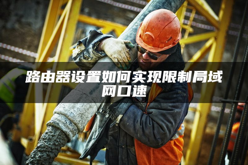 路由器被限速了怎么破解,路由器好像被限速了