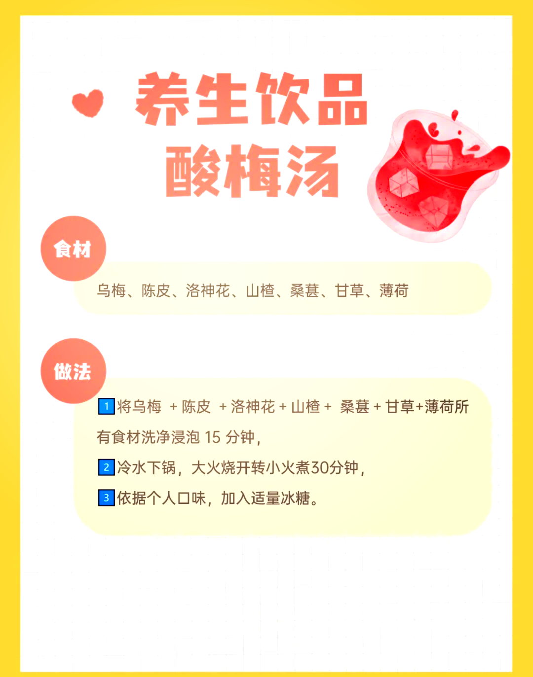 酸梅汤的做法配方,制作酸梅汤的做法与配方