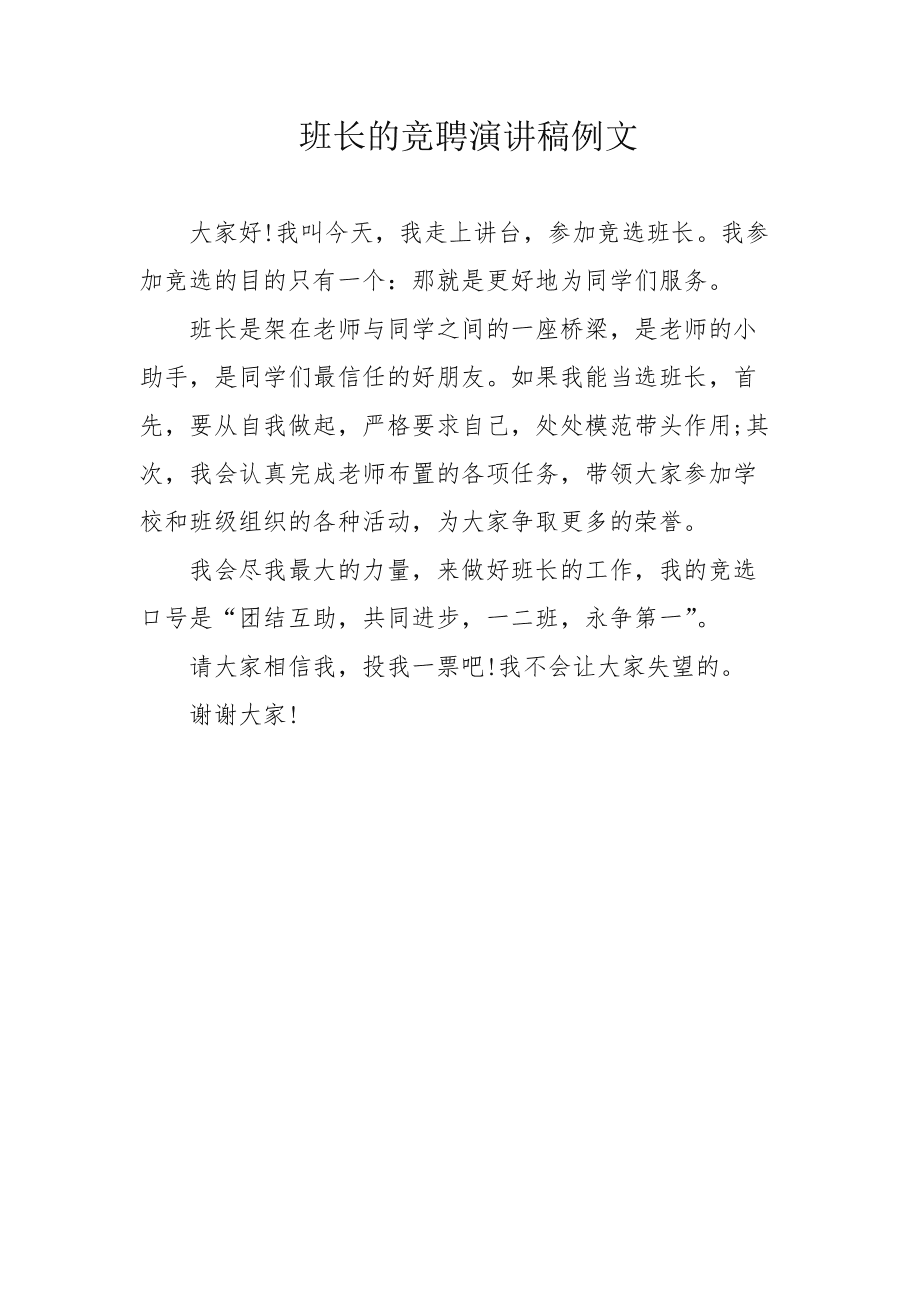 大学班长竞选演讲稿,大学班长竞选演讲稿三分钟