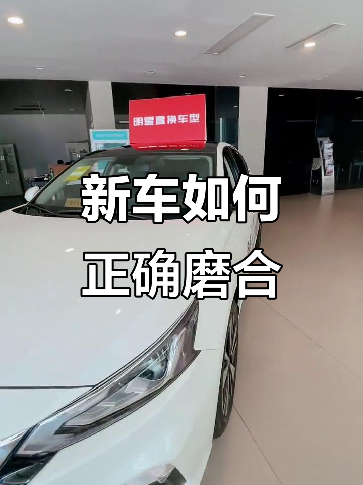 新车磨合正确技巧介绍,新车磨合正确技巧介绍一下
