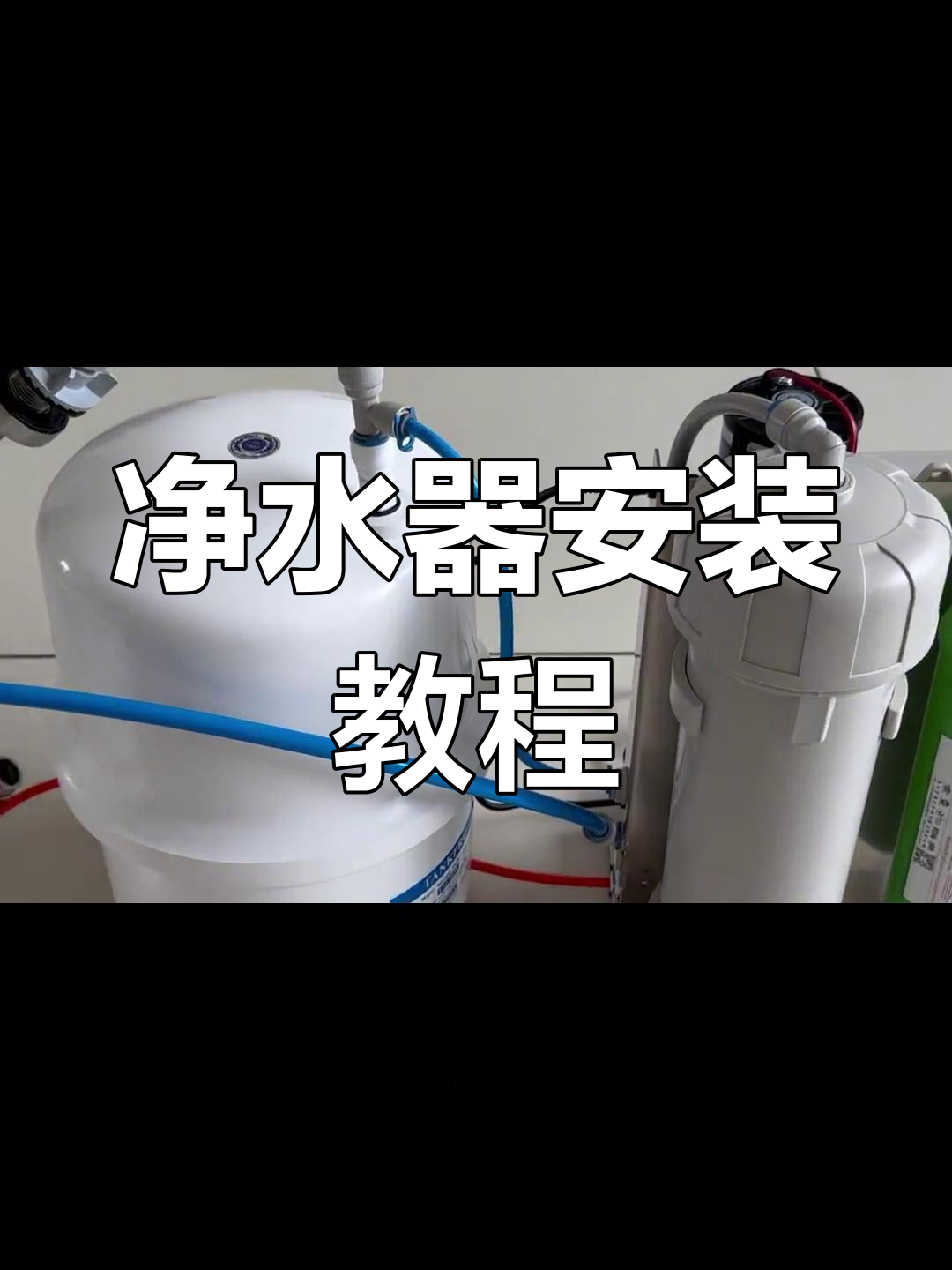 净水器如何安装,净水器如何安装到茶几