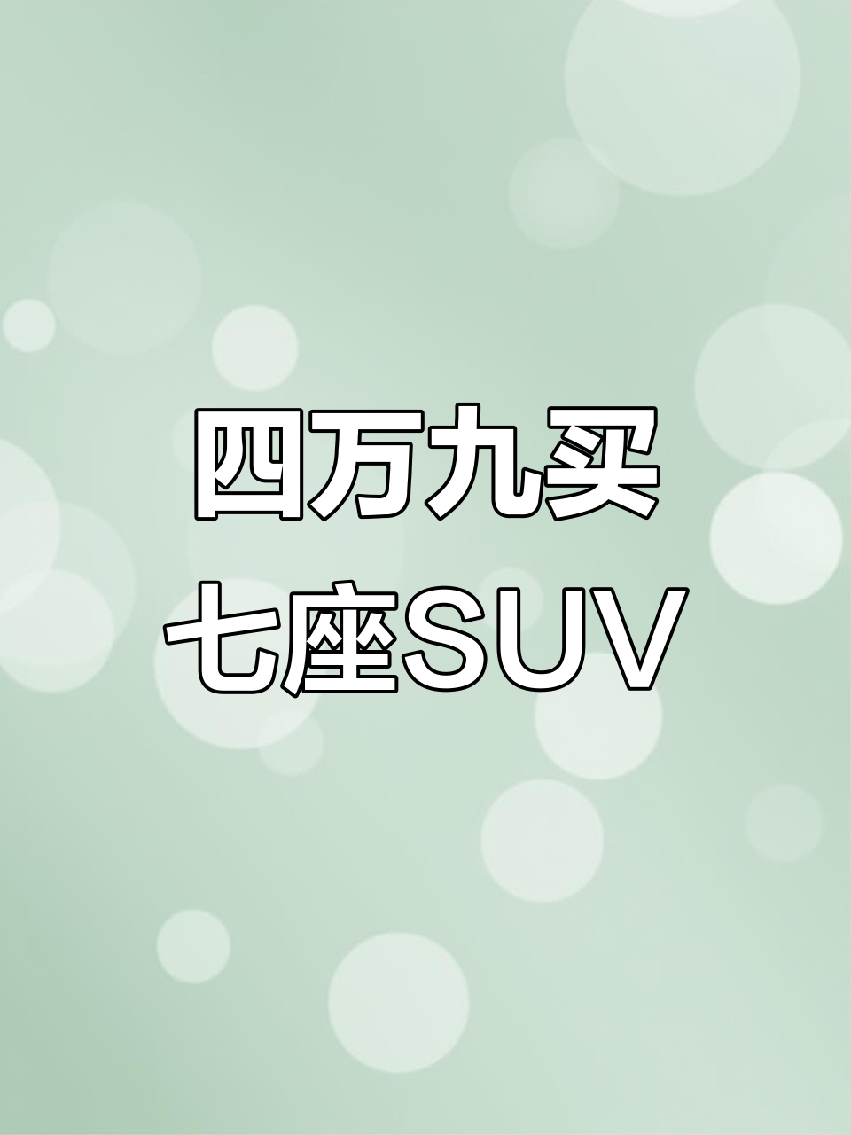 2023最建议买的七座suv主要是哪些,223的七座suv有哪些