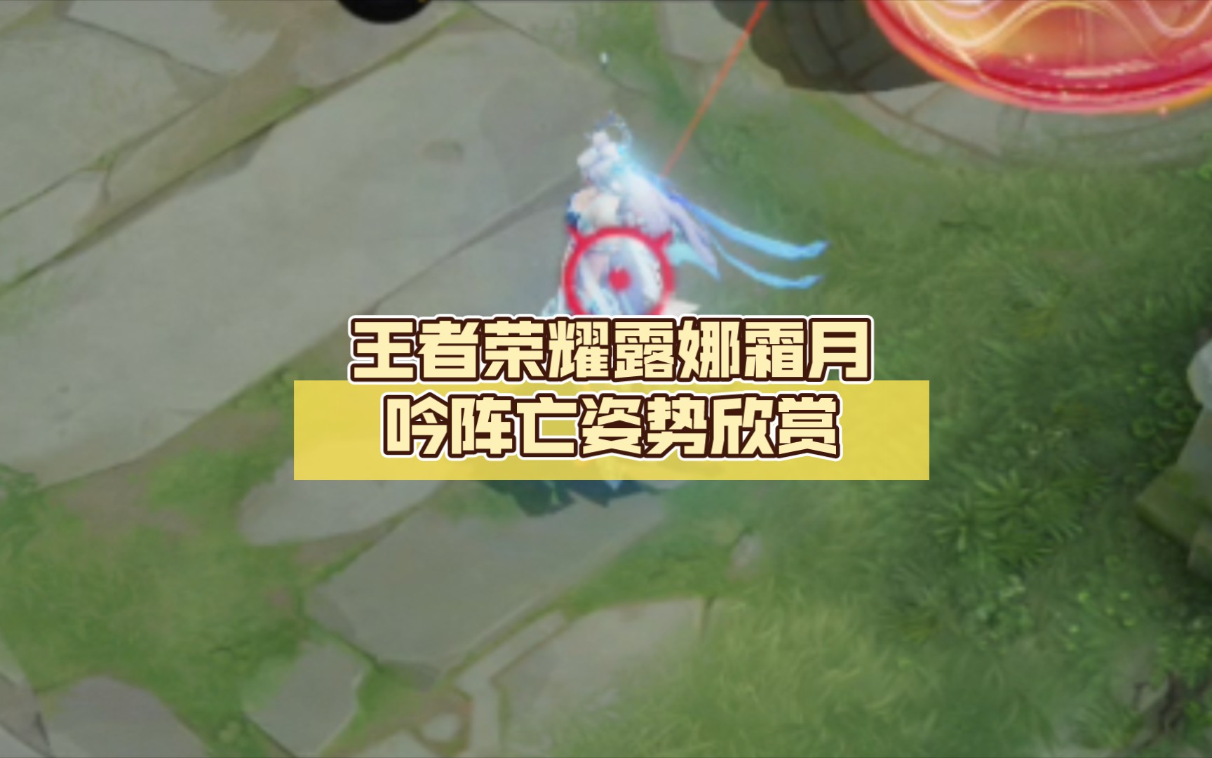 王者荣耀露娜攻略技巧,王者荣耀露娜攻略技巧大全