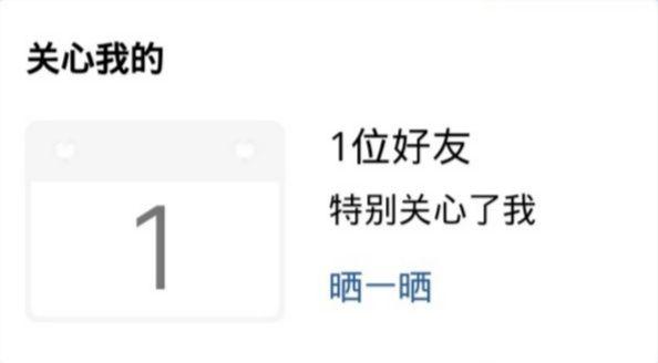 怎样查特别关心我的好友,怎样查特别关心我的好友呢