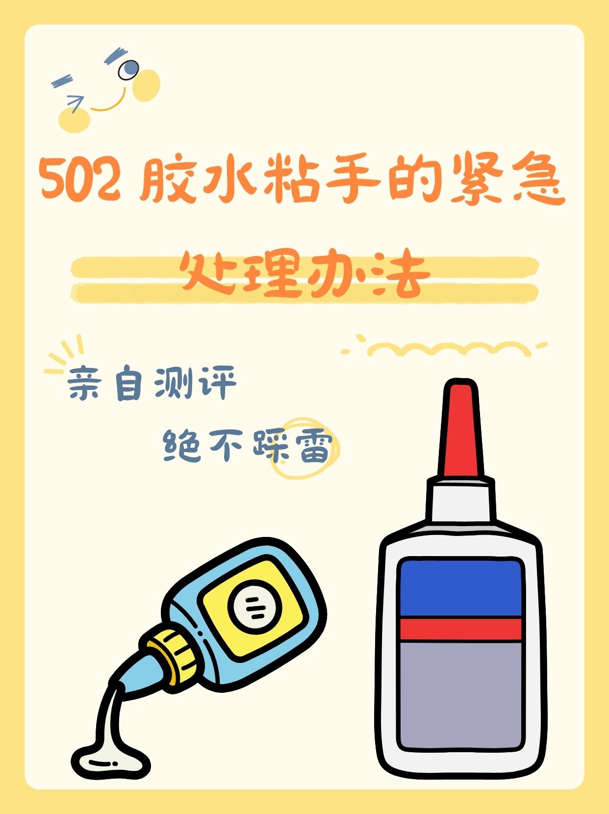 502胶水粘住手了如何解决,502胶水粘住手怎么办?只需用它滴一滴
