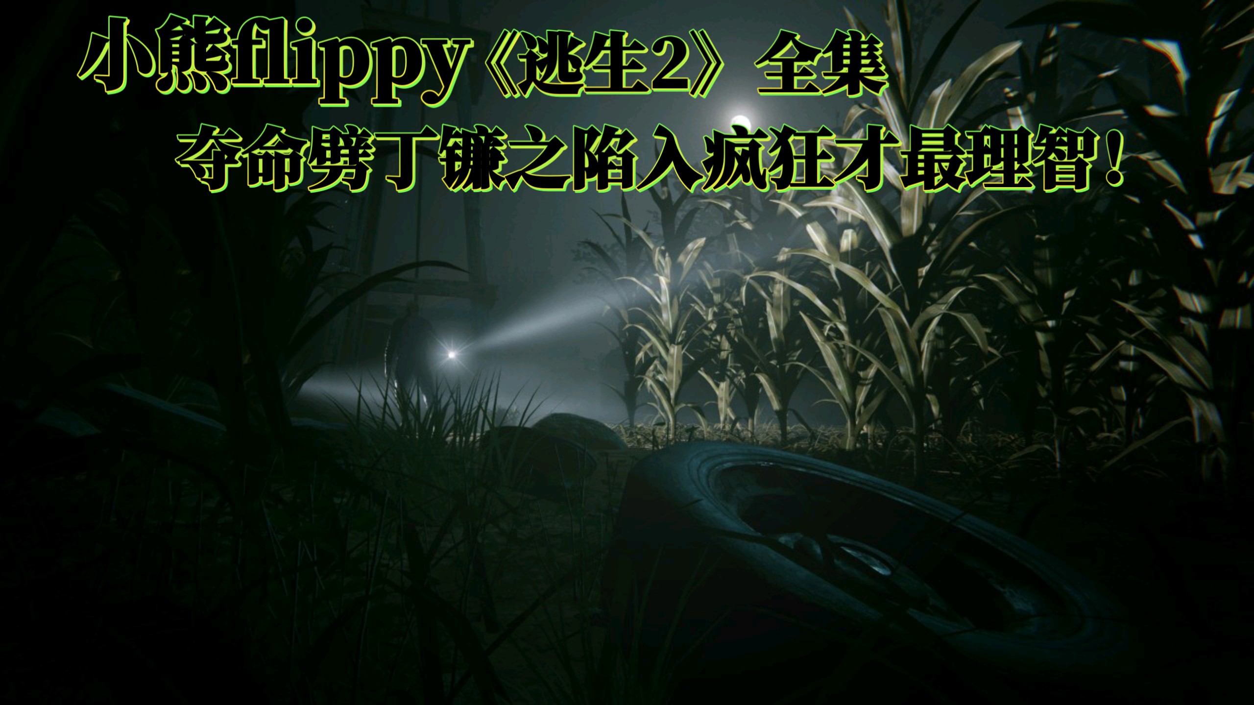 逃生2剧情,逃生2剧情介绍详细介绍