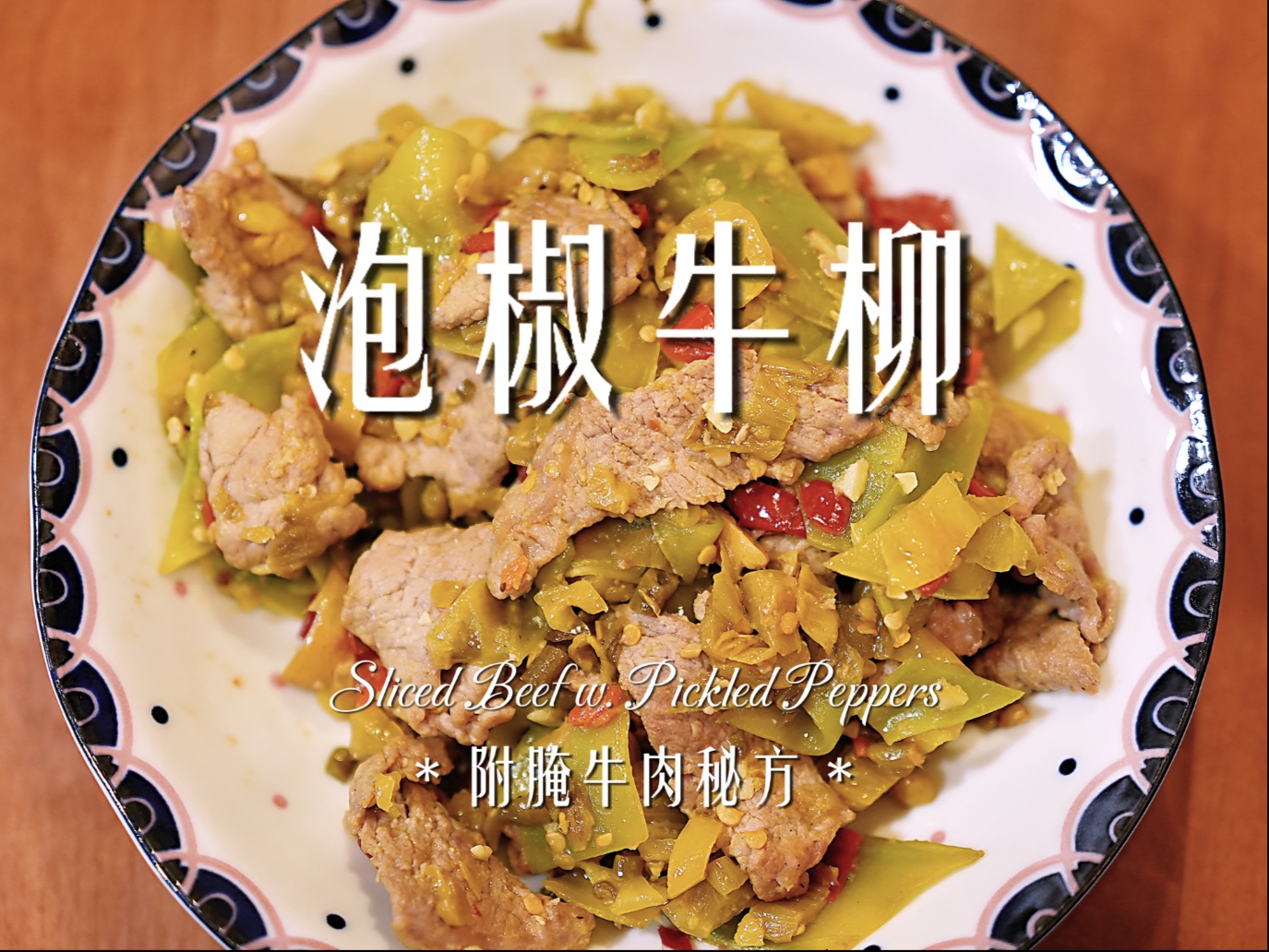 怎样腌制牛肉又嫩又滑,怎样腌制牛肉又嫩又滑?需要加小苏打吗
