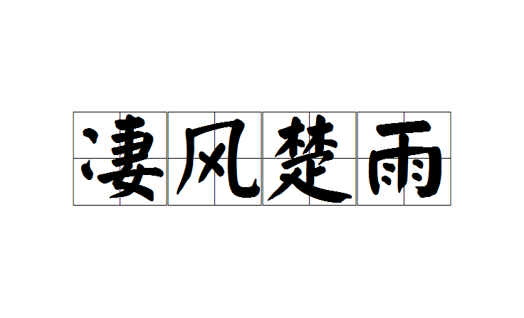 悲楚的意思介绍,悲楚意思是什么?