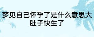 怀孕人梦见自己生了个男孩子啥意思,怀孕了梦到自己生了个男孩子了是什么预兆