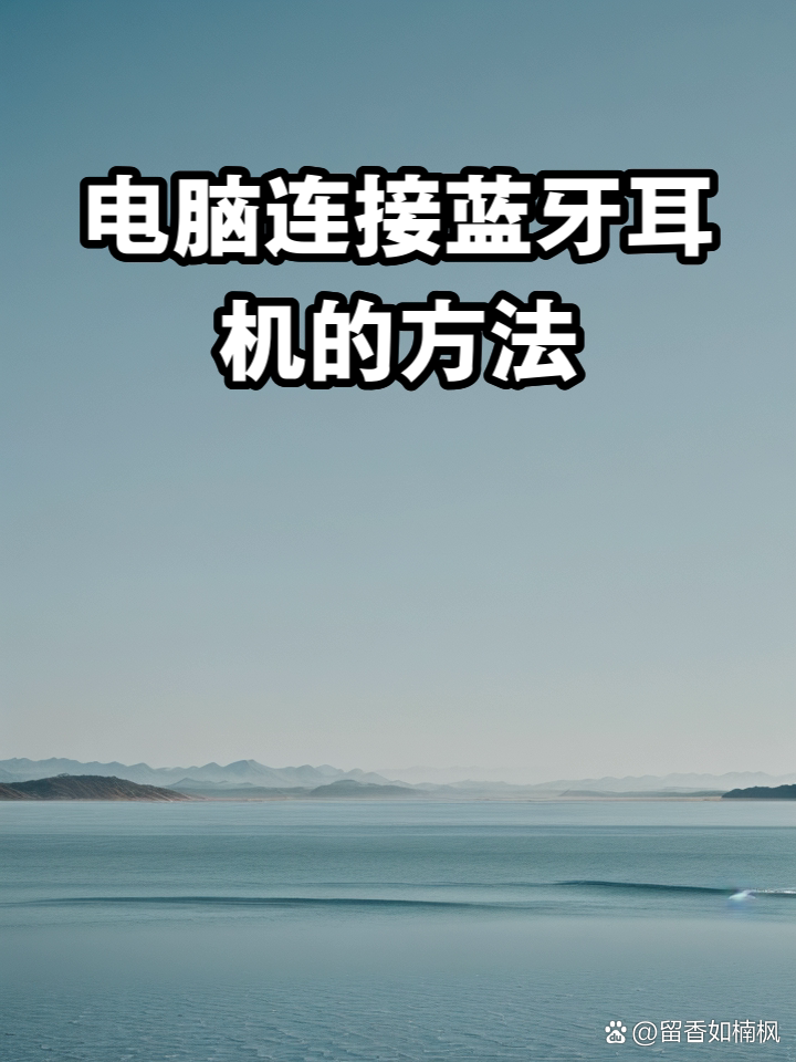 电脑蓝牙在哪开,电脑蓝牙咋打开?