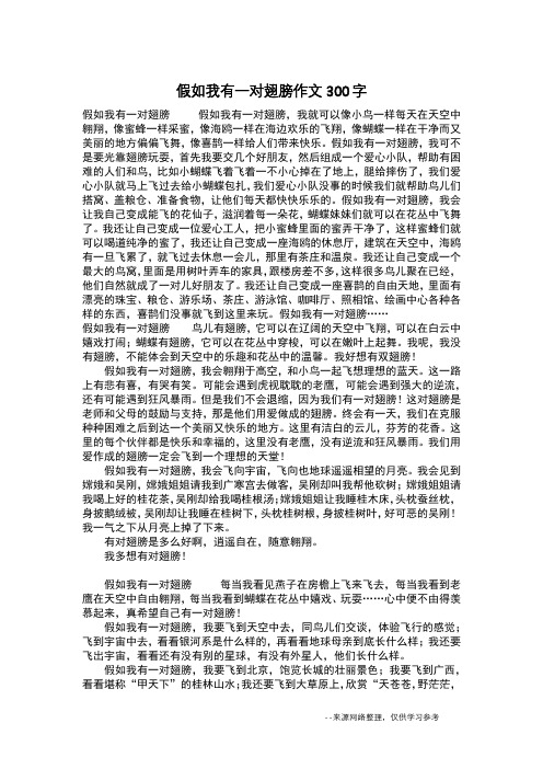 假如我有一双翅膀作文,假如我有一双翅膀作文怎么写