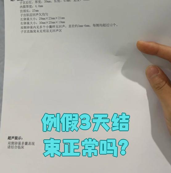 正常例假几天结束呢？,正常的例假几天