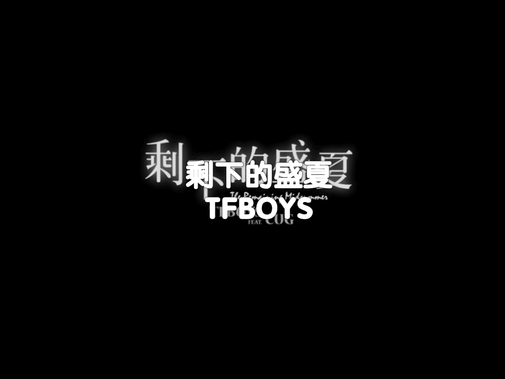 剩下的盛夏的歌词,剩下的盛夏歌曲歌词