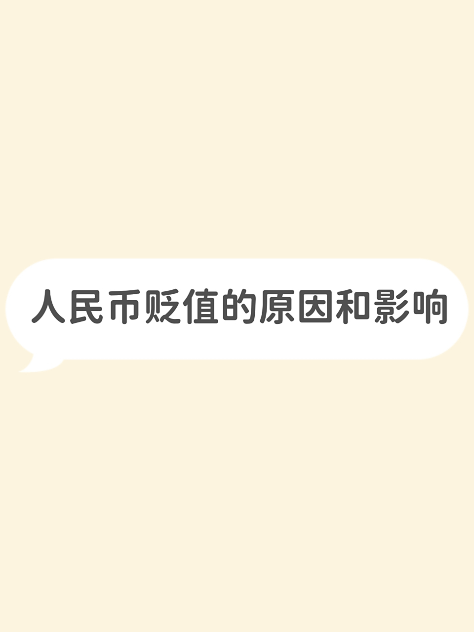 人民币贬值原因,人民币为什么贬值对中国有什么影响