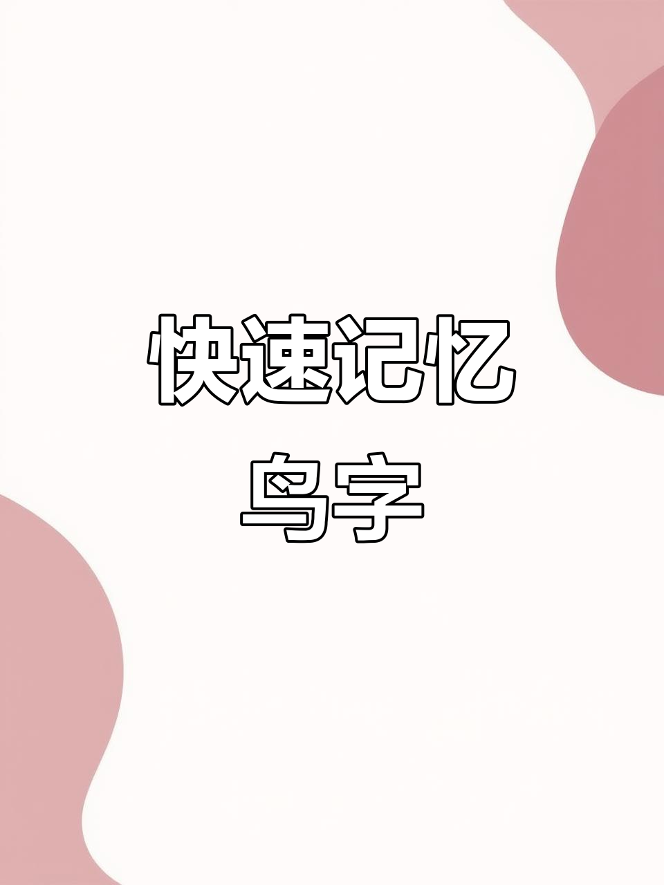bird怎么读,bird怎么读音发音英语怎么说呢怎么写的