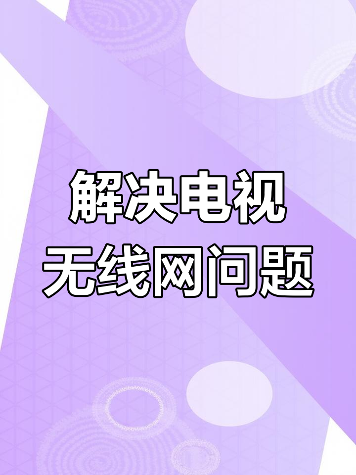 网络受限怎么解决,电视网络受限是什么原因怎么解决