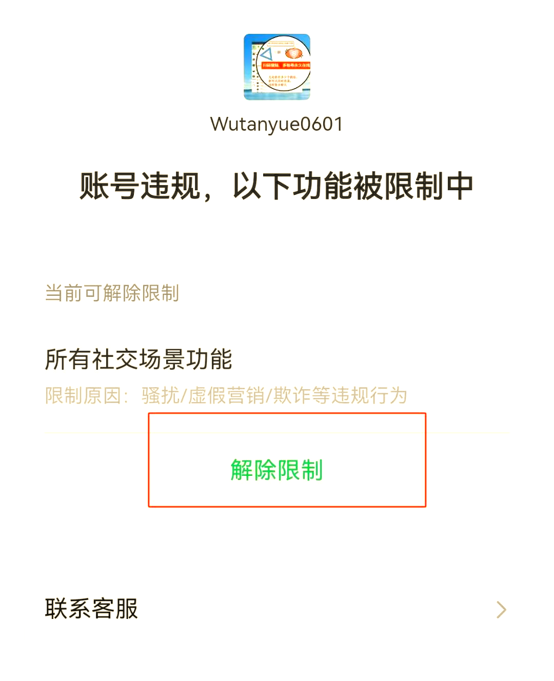 微信被封号后如何解封2019,