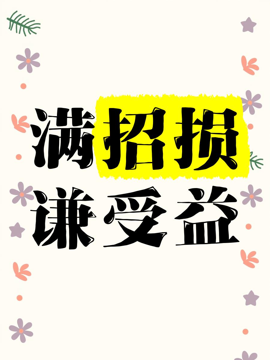 谦受益满招损的意思,谦受益满招损的意思讲解