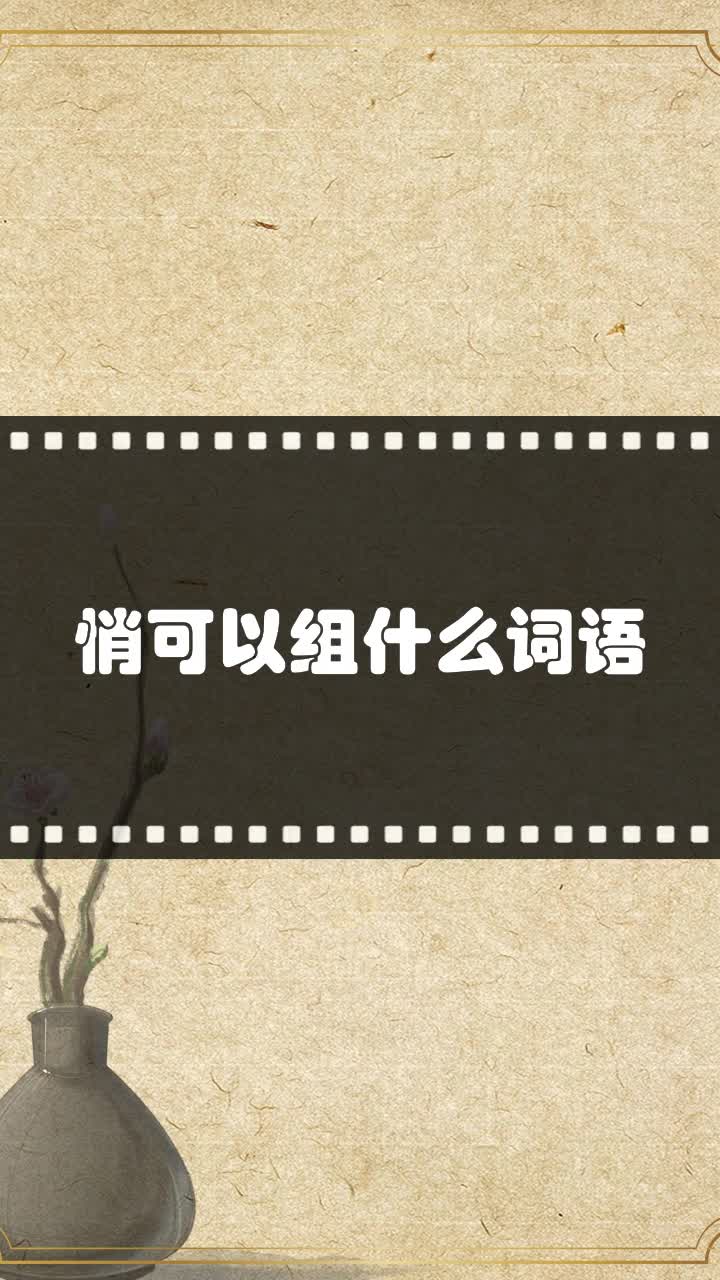 绚还可以组什么词语