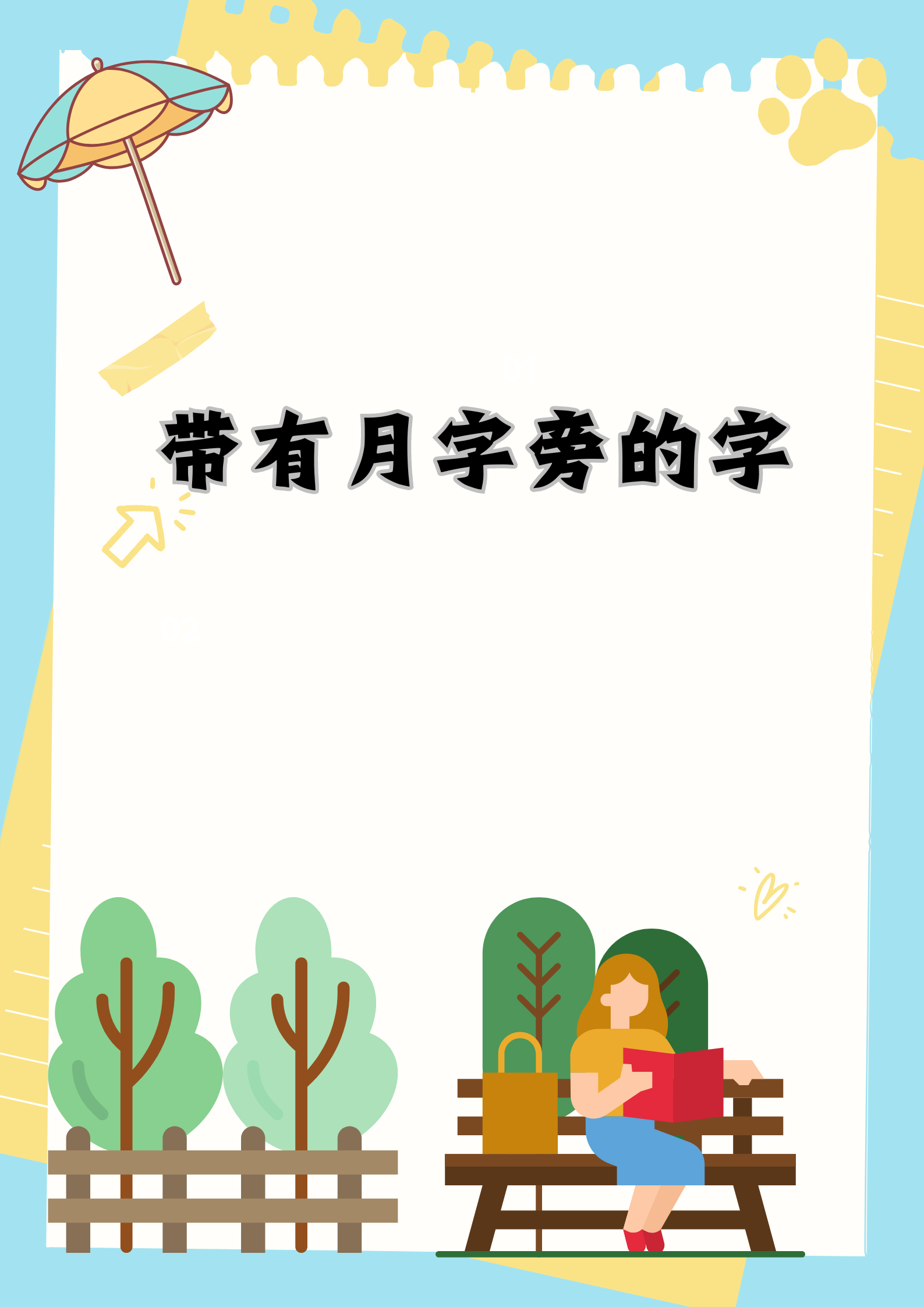 月字的来历
