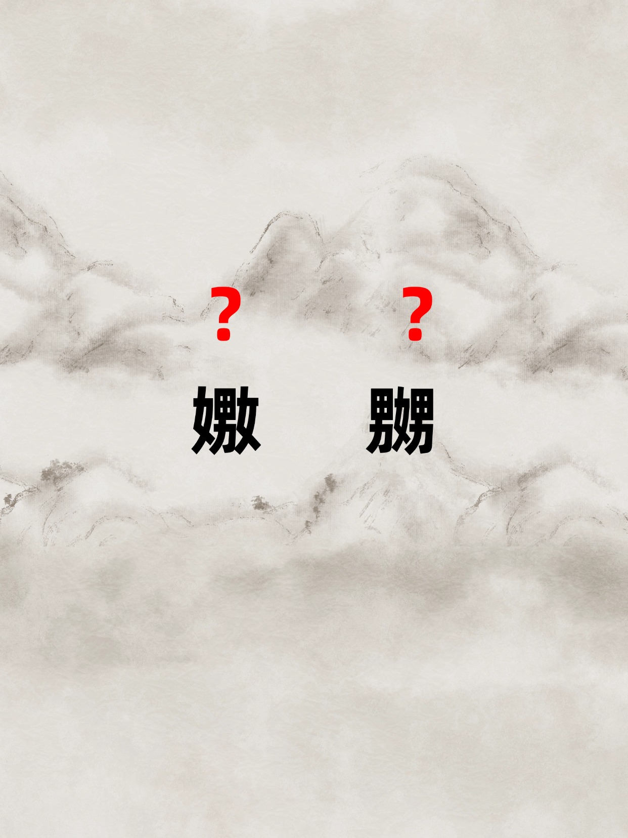 摒弃读音