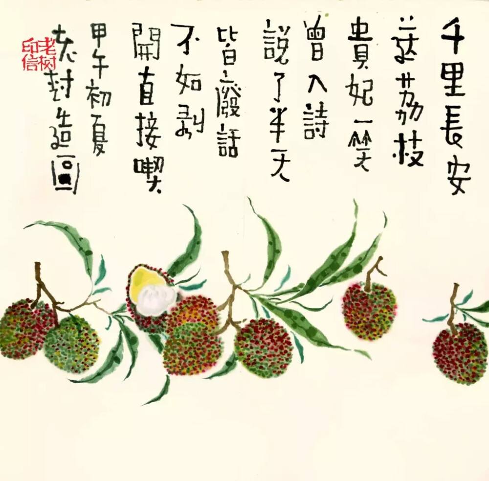关于荔枝的诗